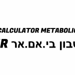 מחשבון BMR
