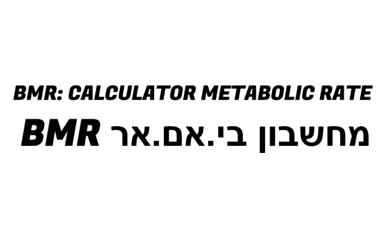 מחשבון BMR