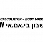 מחשבון BMI