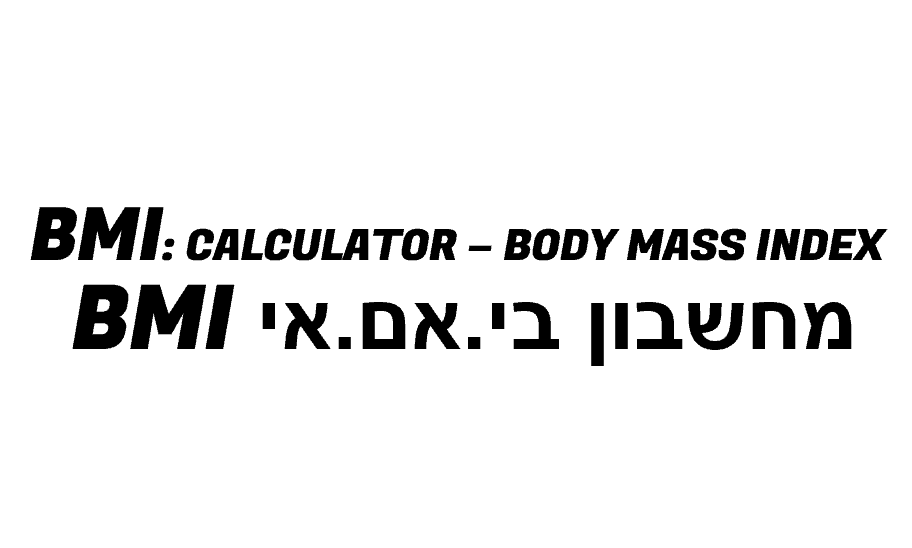 מחשבון BMI