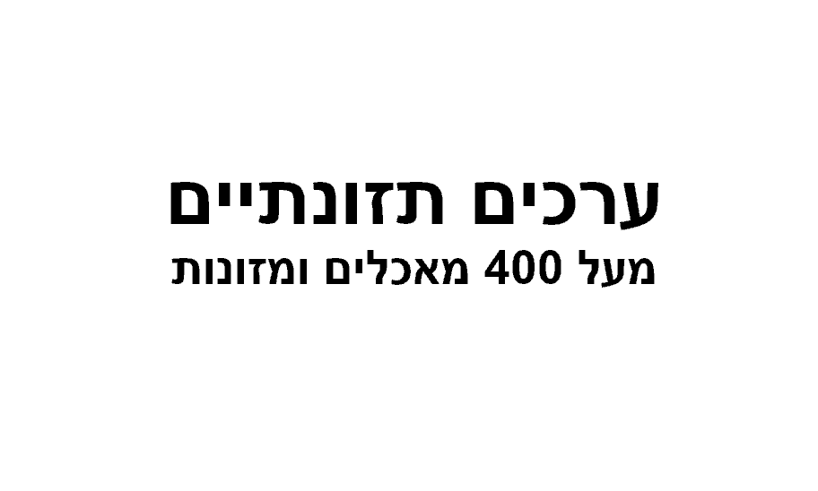 ערכים תזונתיים