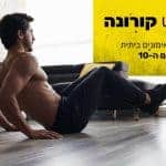תוכנית אימונים ביתית לקורונה, יום 10