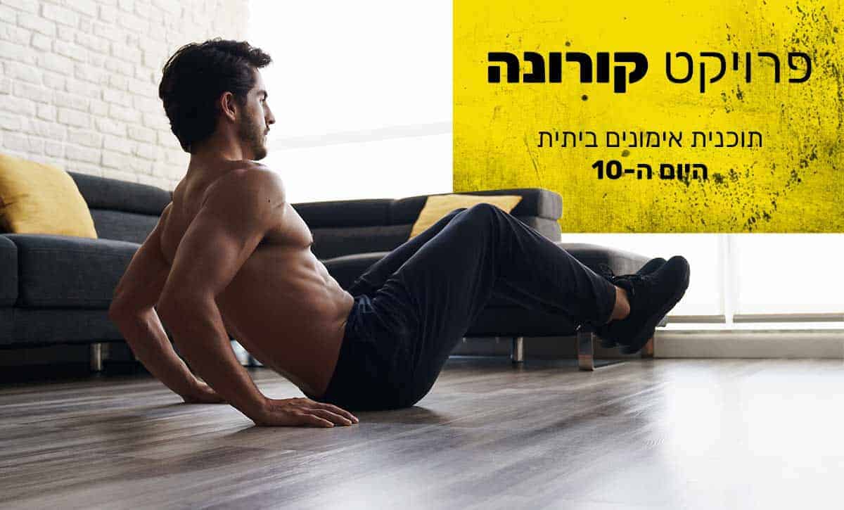 תוכנית אימונים ביתית לקורונה, יום 10