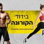 פרויקט קורונה, גבר ואישה עושים אימון ביתי