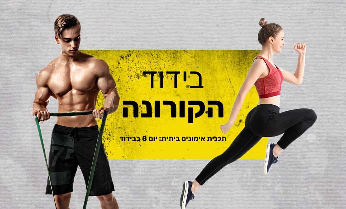 פרויקט קורונה, גבר ואישה עושים אימון ביתי