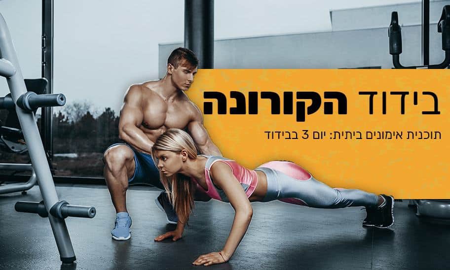 גבר ואישה מתאמנים בבית עקב נגיף הקורונה
