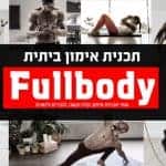 תכנית אימונים ביתית