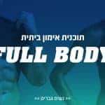 תכניות אימון ביתיות