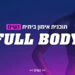 תוכנית אימון ביתית לנשים