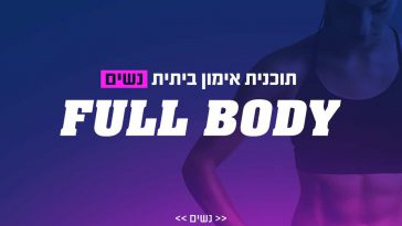 תוכנית אימון ביתית לנשים