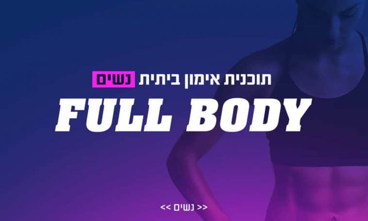 תוכנית אימון ביתית לנשים