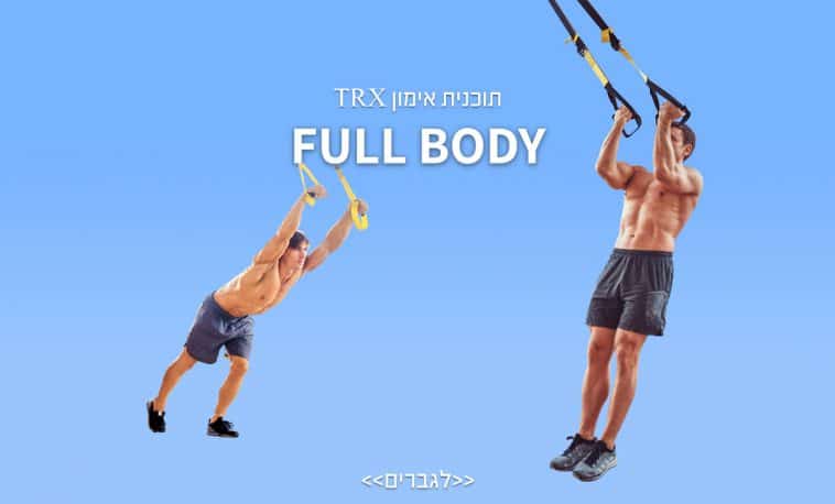 תכניות אימון לגברים ב- TRX