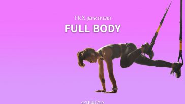 תכניות אימון לנשים ב- TRX