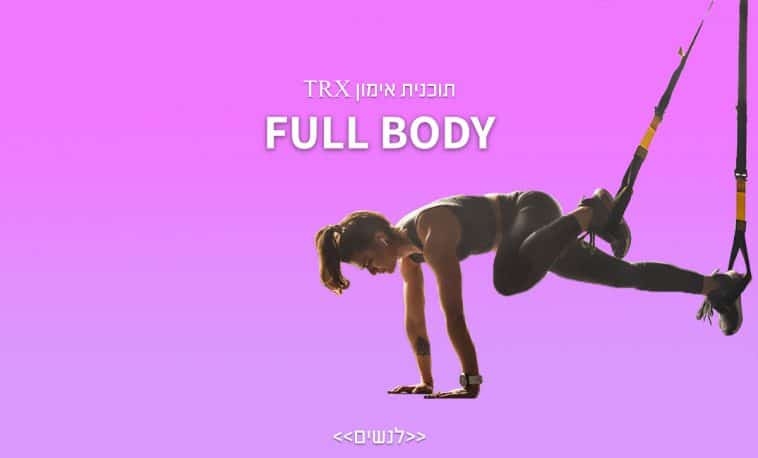 תכניות אימון לנשים ב- TRX