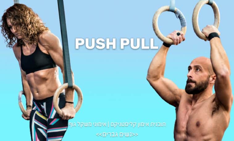 תוכנית אימון לקליסטניקס