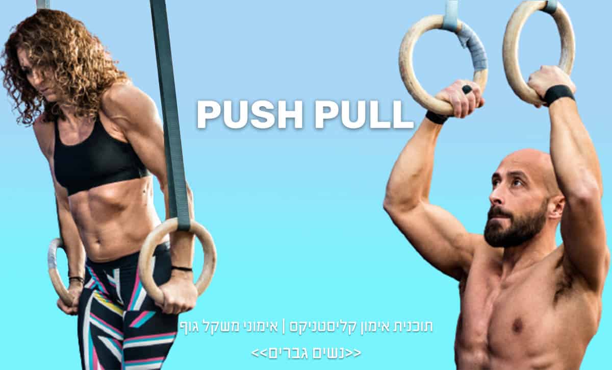 תוכנית אימון לקליסטניקס