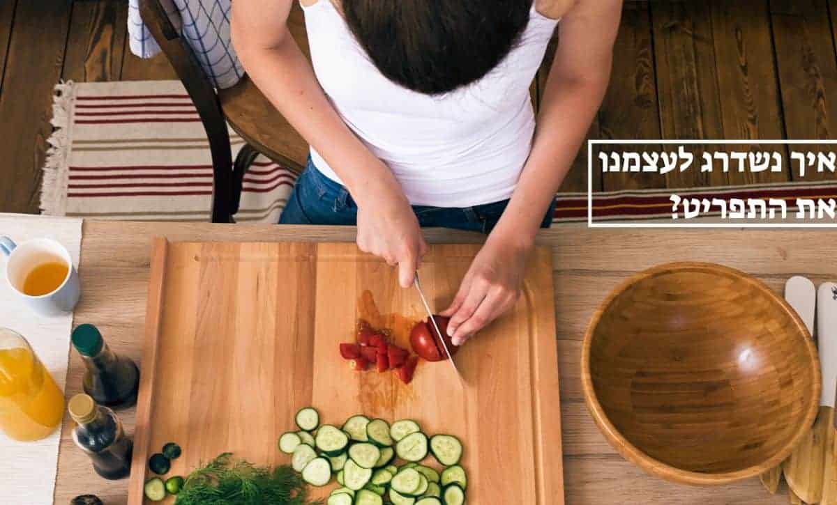 לשדרג את התפריט