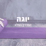 יוגה
