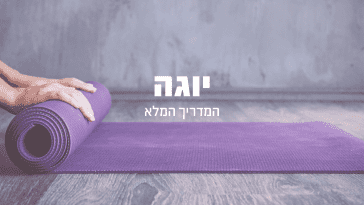 יוגה
